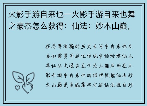 火影手游自来也—火影手游自来也舞之豪杰怎么获得：仙法：妙木山巅，自来也传