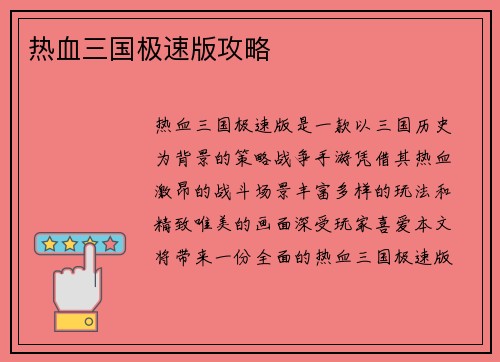 热血三国极速版攻略