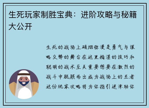 生死玩家制胜宝典：进阶攻略与秘籍大公开
