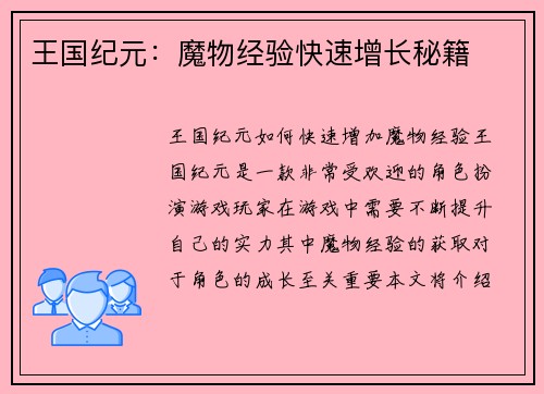 王国纪元：魔物经验快速增长秘籍