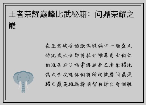 王者荣耀巅峰比武秘籍：问鼎荣耀之巅
