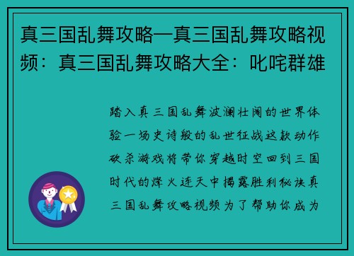 真三国乱舞攻略—真三国乱舞攻略视频：真三国乱舞攻略大全：叱咤群雄，纵横沙场