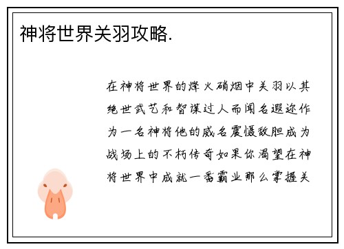 神将世界关羽攻略.