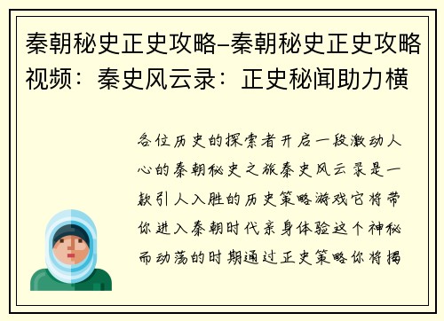 秦朝秘史正史攻略-秦朝秘史正史攻略视频：秦史风云录：正史秘闻助力横扫六合