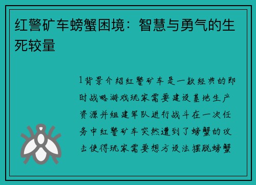 红警矿车螃蟹困境：智慧与勇气的生死较量