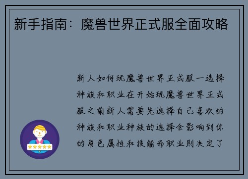 新手指南：魔兽世界正式服全面攻略