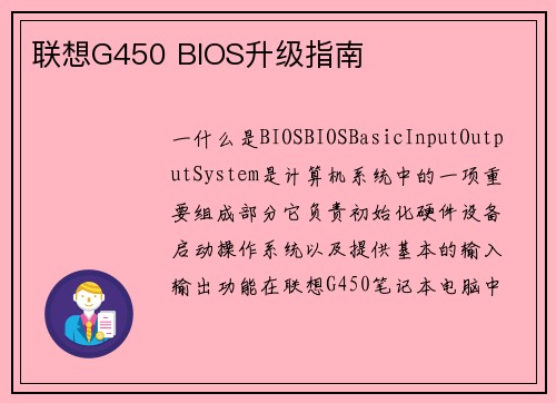 联想G450 BIOS升级指南