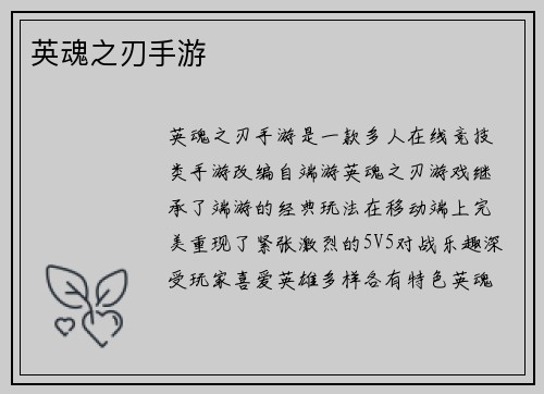 英魂之刃手游