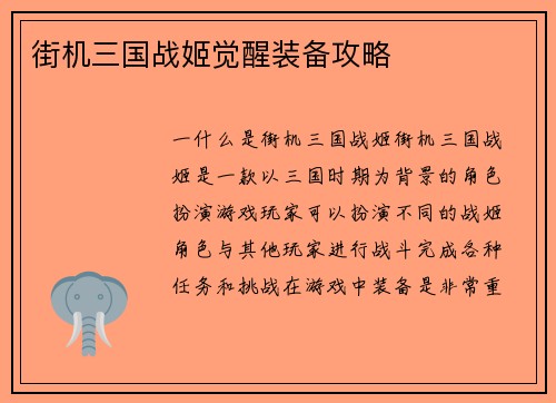 街机三国战姬觉醒装备攻略