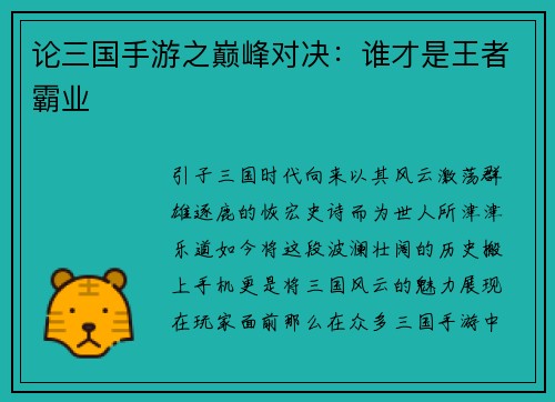 论三国手游之巅峰对决：谁才是王者霸业