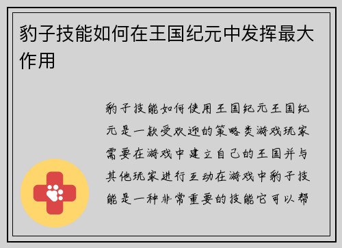 豹子技能如何在王国纪元中发挥最大作用