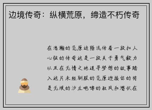 边境传奇：纵横荒原，缔造不朽传奇