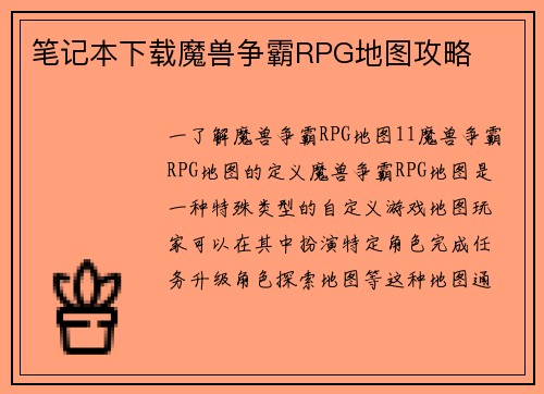 笔记本下载魔兽争霸RPG地图攻略
