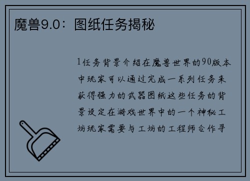 魔兽9.0：图纸任务揭秘