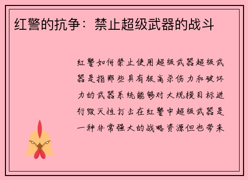 红警的抗争：禁止超级武器的战斗