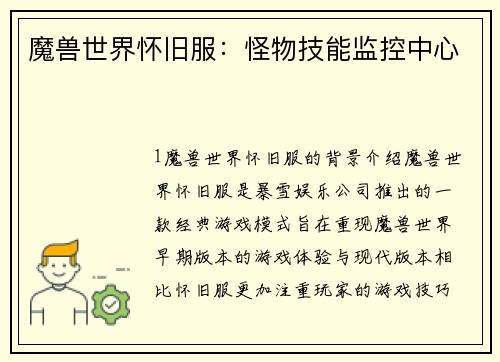 魔兽世界怀旧服：怪物技能监控中心