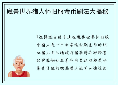 魔兽世界猎人怀旧服金币刷法大揭秘