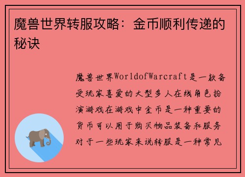 魔兽世界转服攻略：金币顺利传递的秘诀