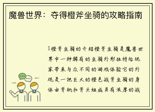 魔兽世界：夺得橙斧坐骑的攻略指南