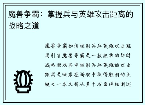 魔兽争霸：掌握兵与英雄攻击距离的战略之道