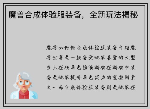 魔兽合成体验服装备，全新玩法揭秘