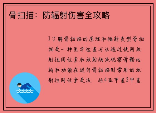 骨扫描：防辐射伤害全攻略