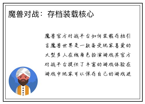 魔兽对战：存档装载核心