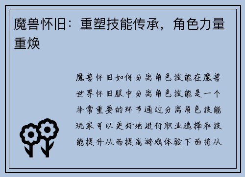 魔兽怀旧：重塑技能传承，角色力量重焕