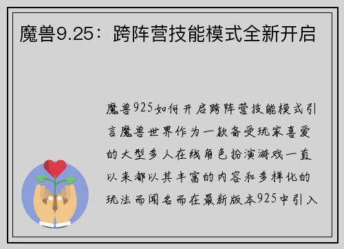 魔兽9.25：跨阵营技能模式全新开启