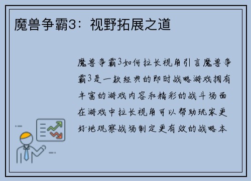 魔兽争霸3：视野拓展之道