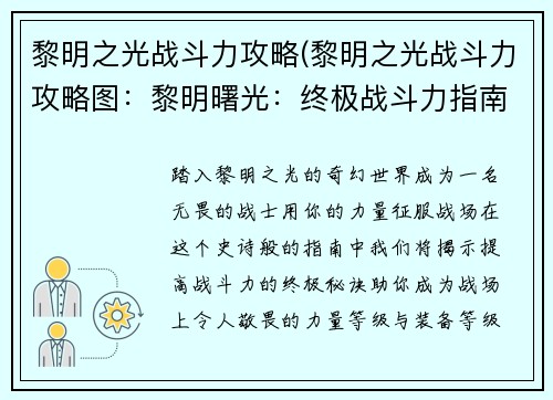 黎明之光战斗力攻略(黎明之光战斗力攻略图：黎明曙光：终极战斗力指南，制霸战场)