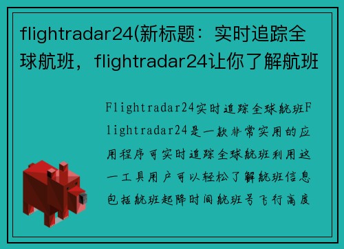 flightradar24(新标题：实时追踪全球航班，flightradar24让你了解航班信息)