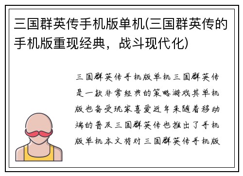 三国群英传手机版单机(三国群英传的手机版重现经典，战斗现代化)