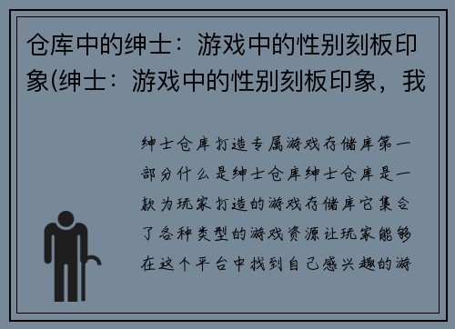 仓库中的绅士：游戏中的性别刻板印象(绅士：游戏中的性别刻板印象，我们需要反思和改变)