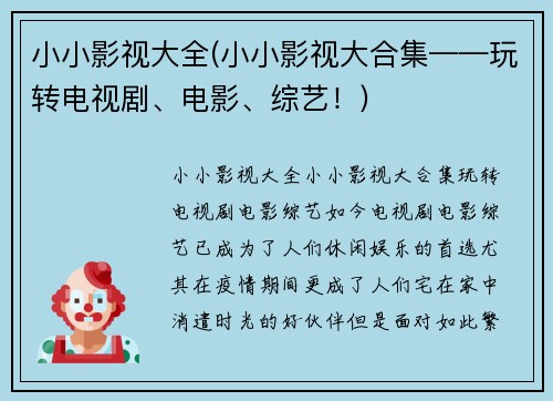 小小影视大全(小小影视大合集——玩转电视剧、电影、综艺！)