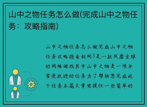 山中之物任务怎么做(完成山中之物任务：攻略指南)