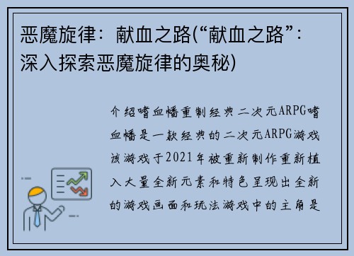 恶魔旋律：献血之路(“献血之路”：深入探索恶魔旋律的奥秘)